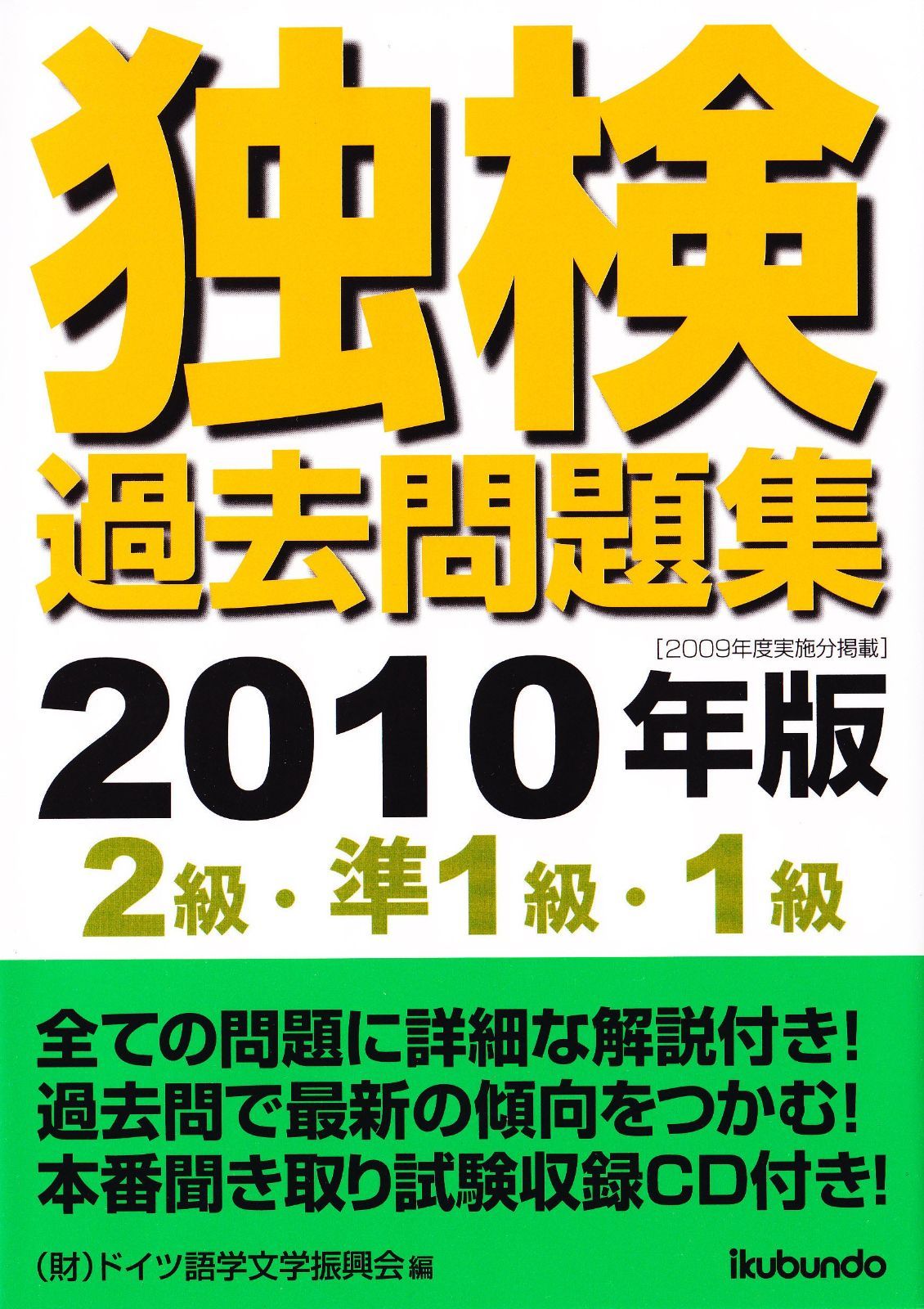 独検過去問題集〈2級・準1級・1級〉 2010年版