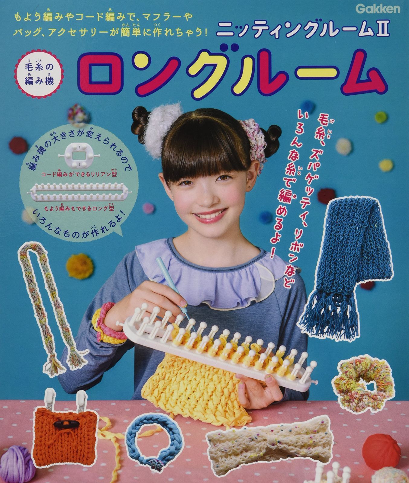 毛糸の編み機 ニッティングルームII ロングルーム ([バラエティ])