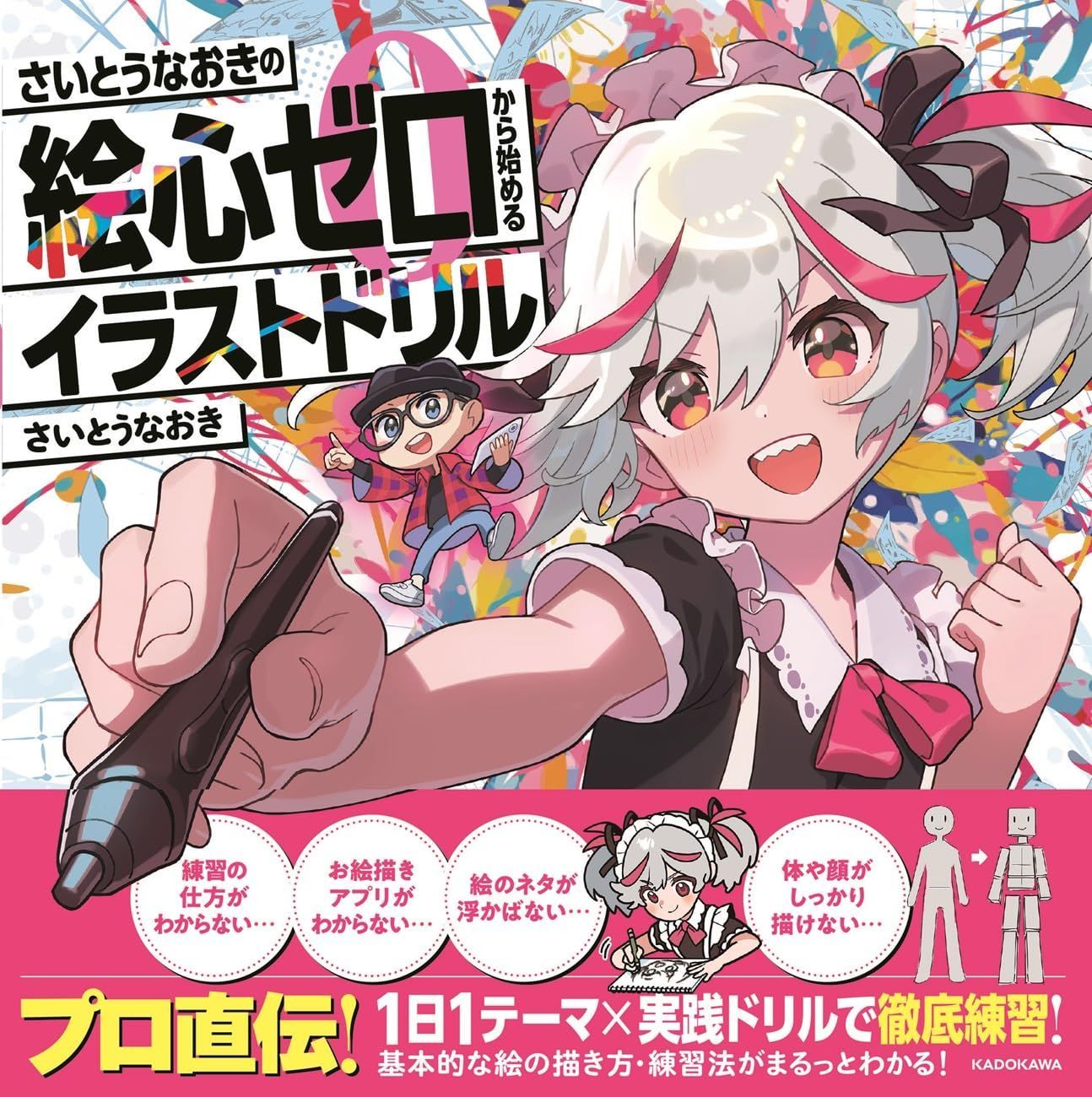 さいとうなおきの絵心ゼロから始めるイラストドリル 7,151円