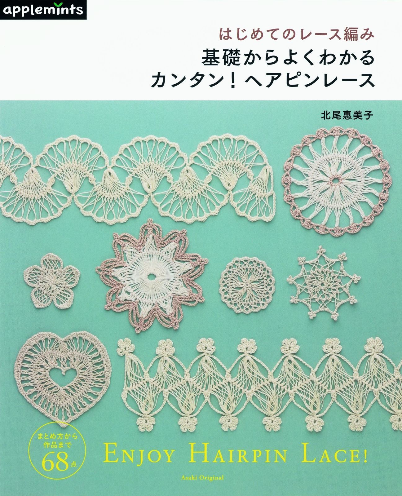 はじめてのレース編み 基礎からよくわかるカンタン! ヘアピンレース (アサヒオリジナル) 7,584円