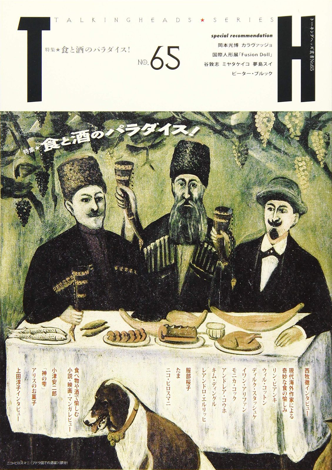 食と酒のパラダイス! (トーキングヘッズ叢書 No.65)