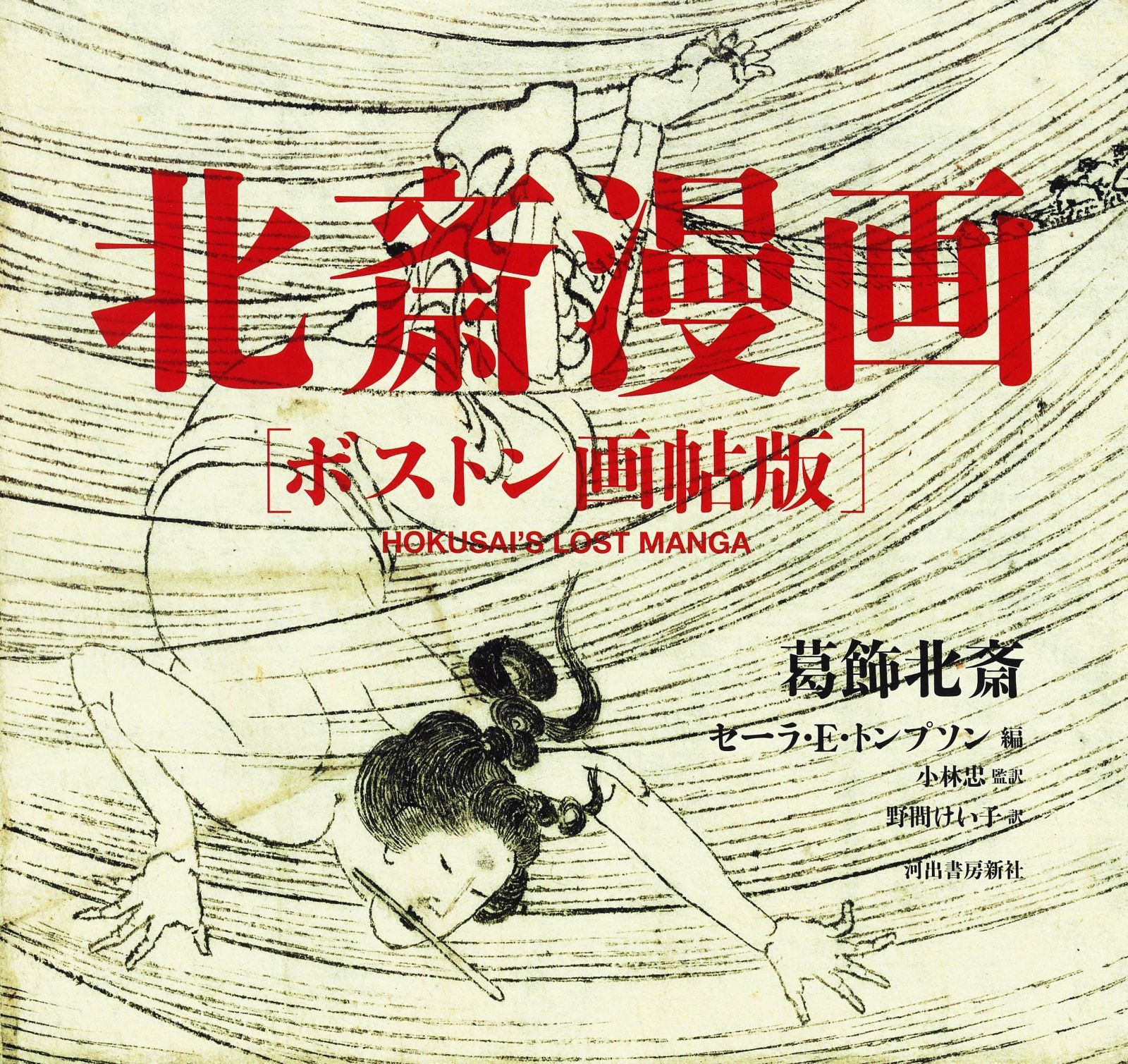 北斎漫画 ボストン画帖版