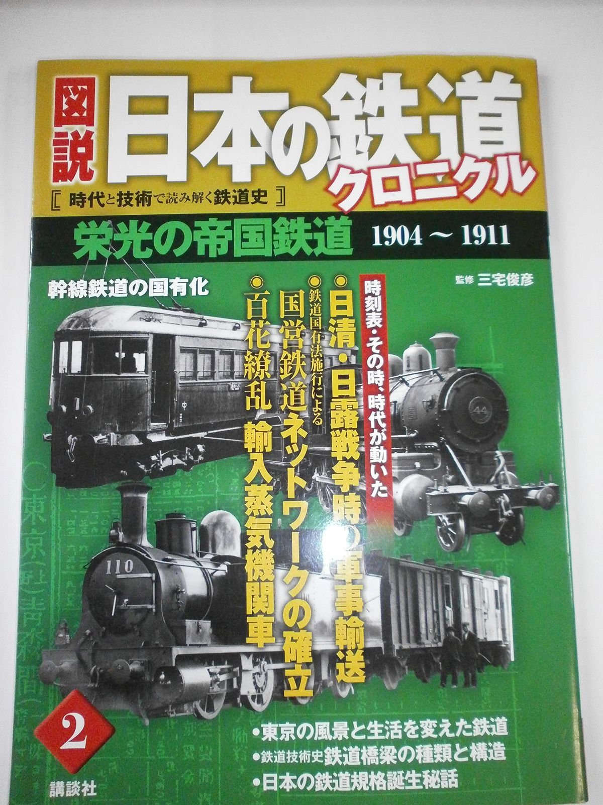 図説日本の鉄道クロニクル 2: 時代と技術で読み解く鉄道史 6,940円