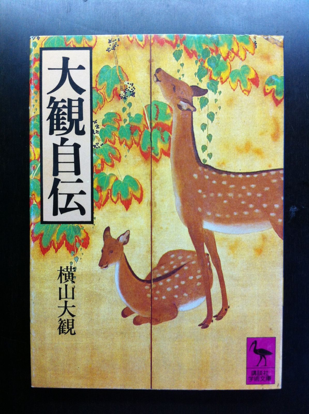 大観自伝 (1981年) (講談社学術文庫)