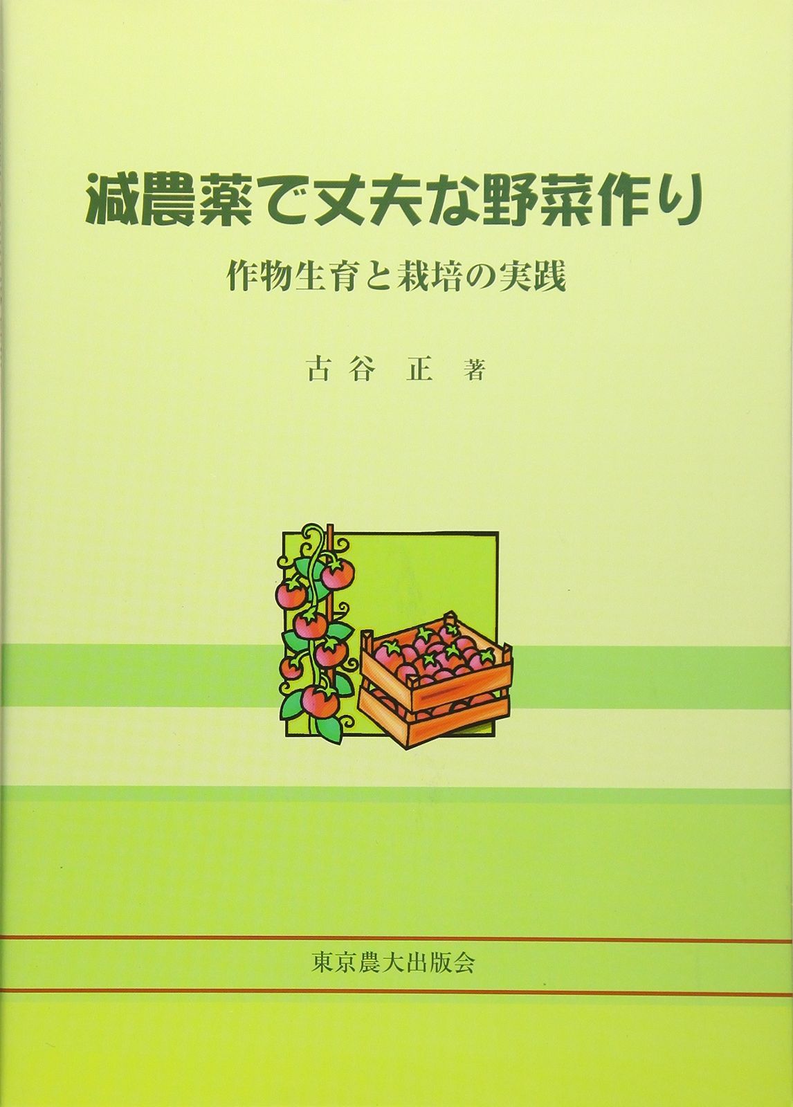 減農薬で丈夫な野菜作り: 作物生育と栽培の実践
