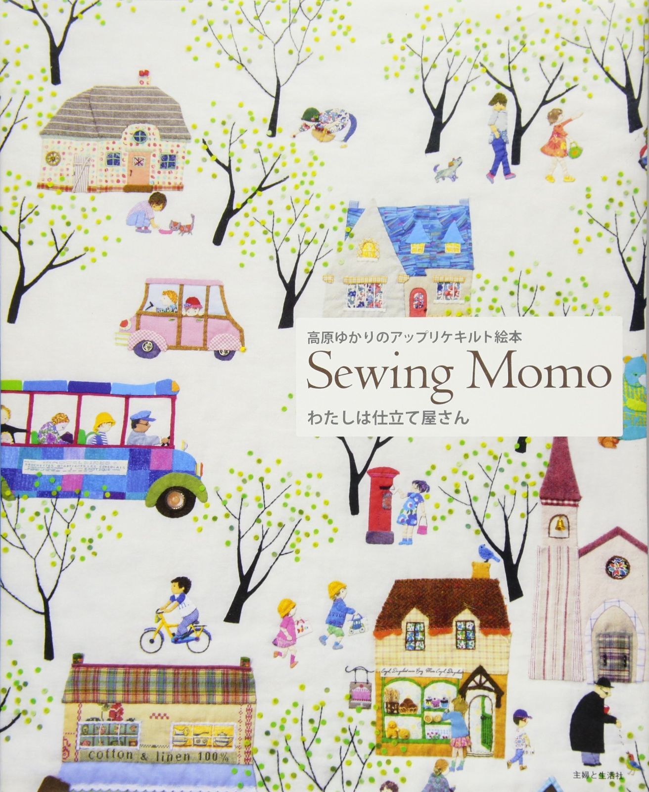 高原ゆかりのアップリケキルト絵本 わたしは仕立て屋さん: Sewing Momo