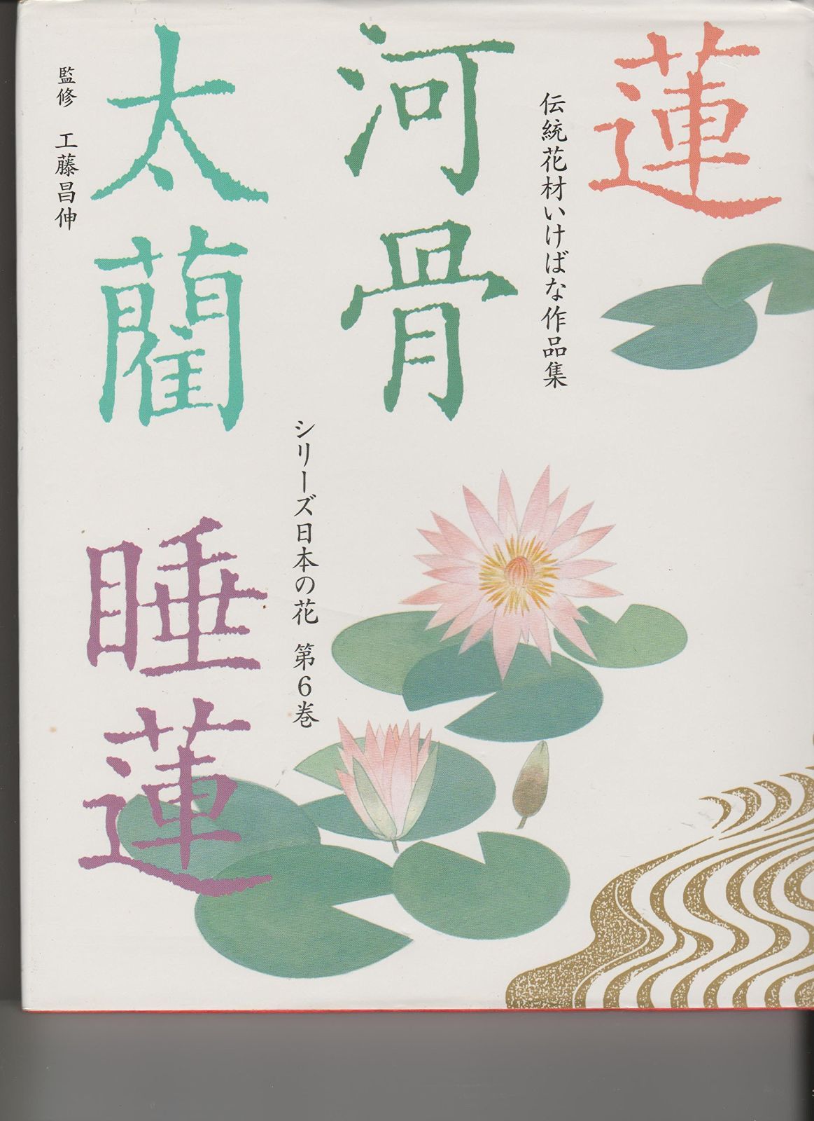 伝統花材いけばな作品集 シリーズ日本の花 全6巻 シリーズ日本の花 第6巻: 伝統花材いけばな作品集 【公式通販】