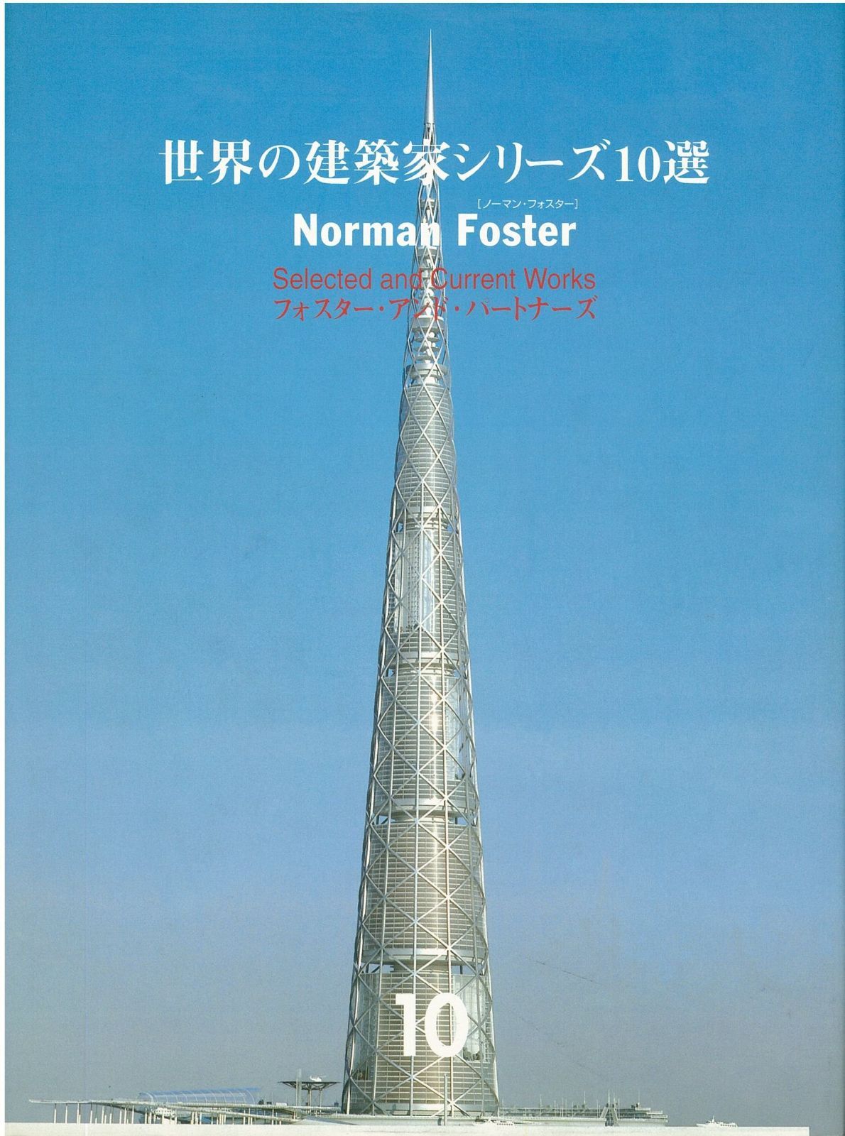 世界の建築家シリーズ10選 10