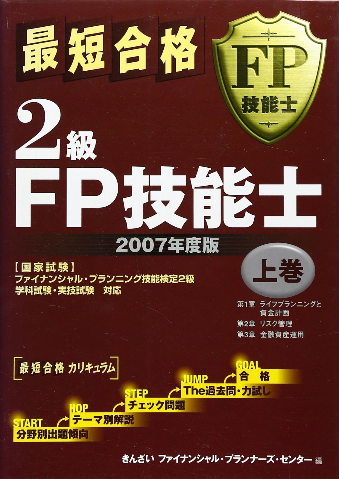 最短合格2級FP技能士 (2007年度版 上巻) 9,280円