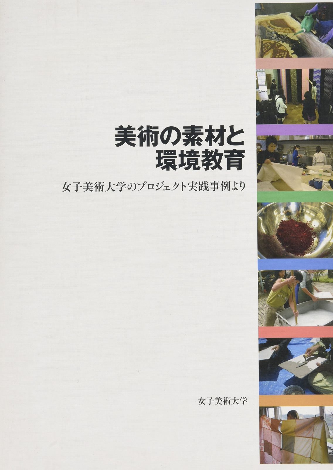 美術の素材と環境教育: 女子美術大学のプロジェクト実践事例より