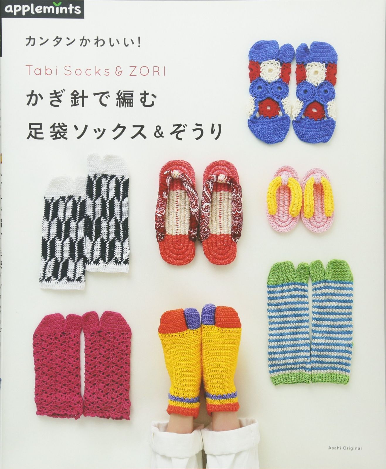 カンタンかわいい! かぎ針で編む 足袋ソックス&ぞうり (アサヒオリジナル) 6,281円
