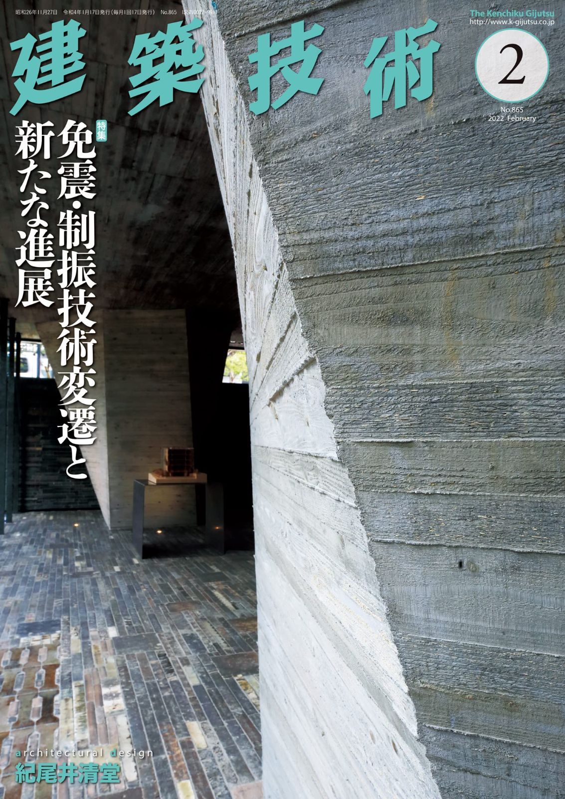 建築技術2022年2月号 免震・制振技術変遷と新たな進展