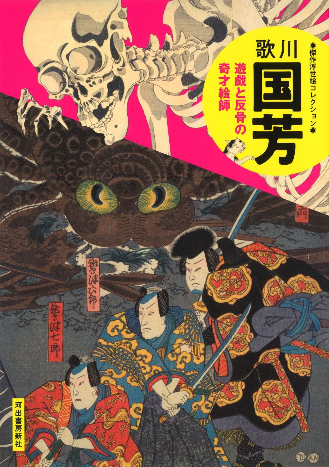 歌川国芳: 遊戯と反骨の奇才絵師 (傑作浮世絵コレクション)