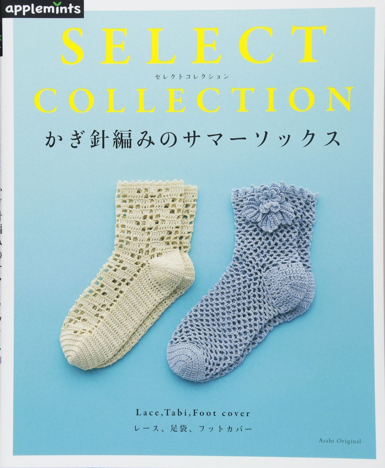 SELECT COLLECTION セレクトコレクション かぎ針編みのサマーソックス (アサヒオリジナル) 6,114円