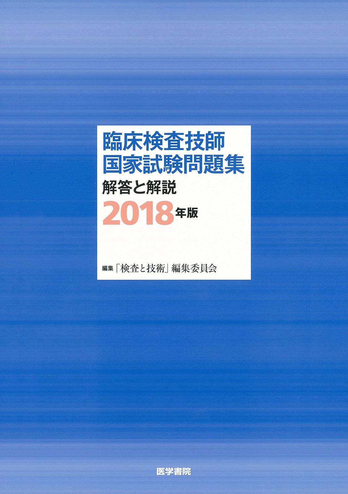 臨床検査技師国家試験問題集 解答と解説 2018年版 【公式通販】