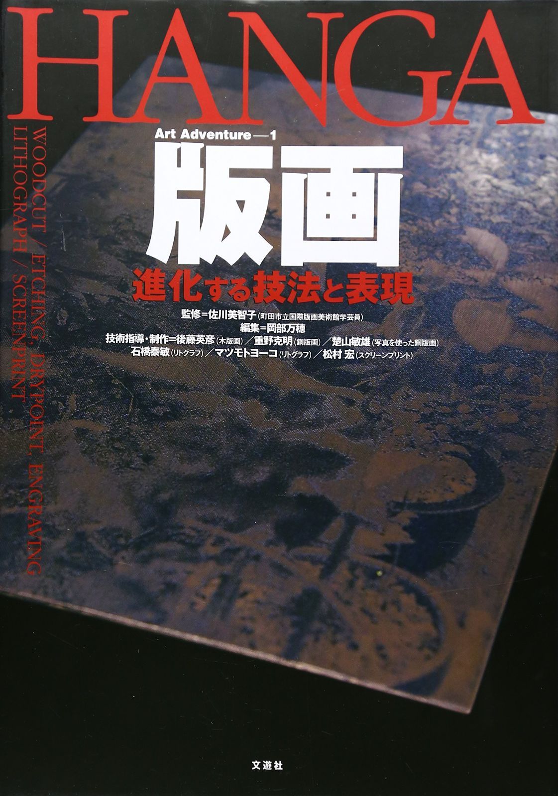 版画: 進化する技法と表現 (Art Adventure 1)