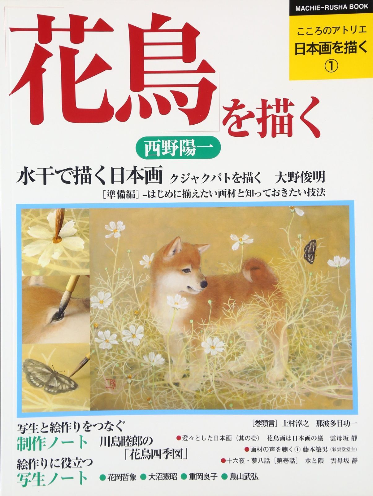 日本画を描く 第1巻 花鳥を描く (こころのアトリエ・シリーズ)
