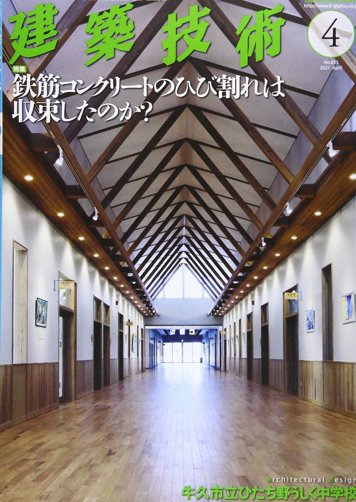建築技術2021年4月号 鉄筋コンクリートのひび割れは収束したのか?