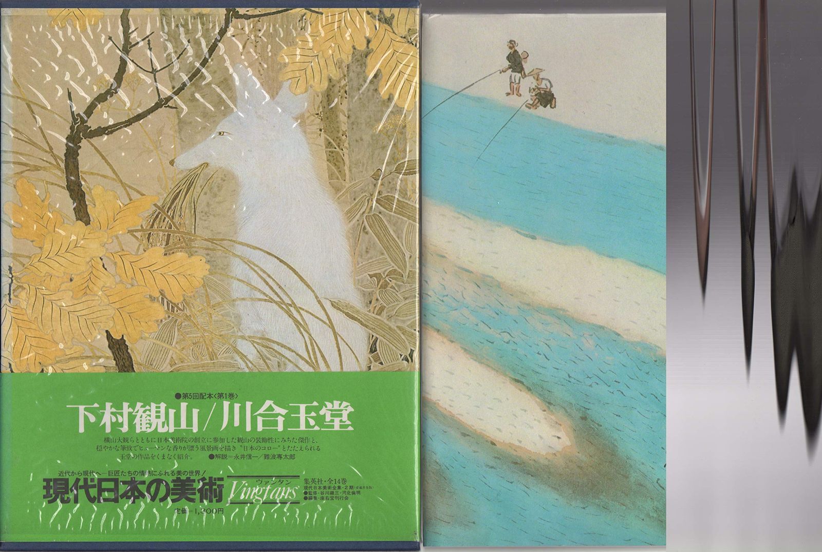 現代日本の美術〈1〉下村観山・川合玉堂 (1977年)