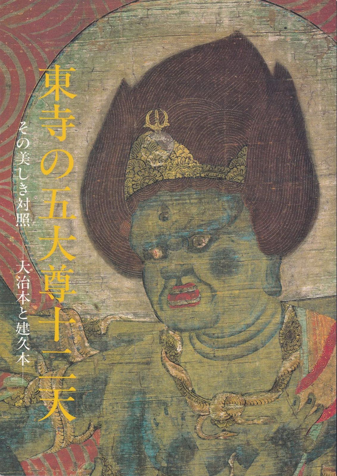 東寺の五大尊十二天　その美しき対照　大治本と建久本　[図録]