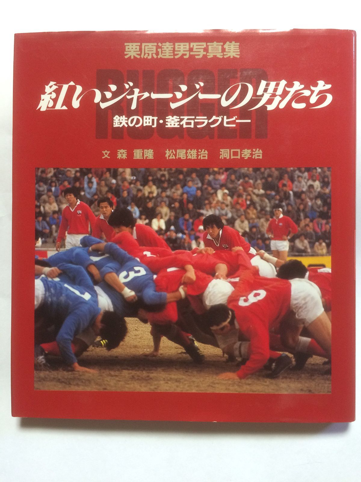紅いジャージーの男たち: 栗原達男写真集 鉄の町・釜石ラグビー