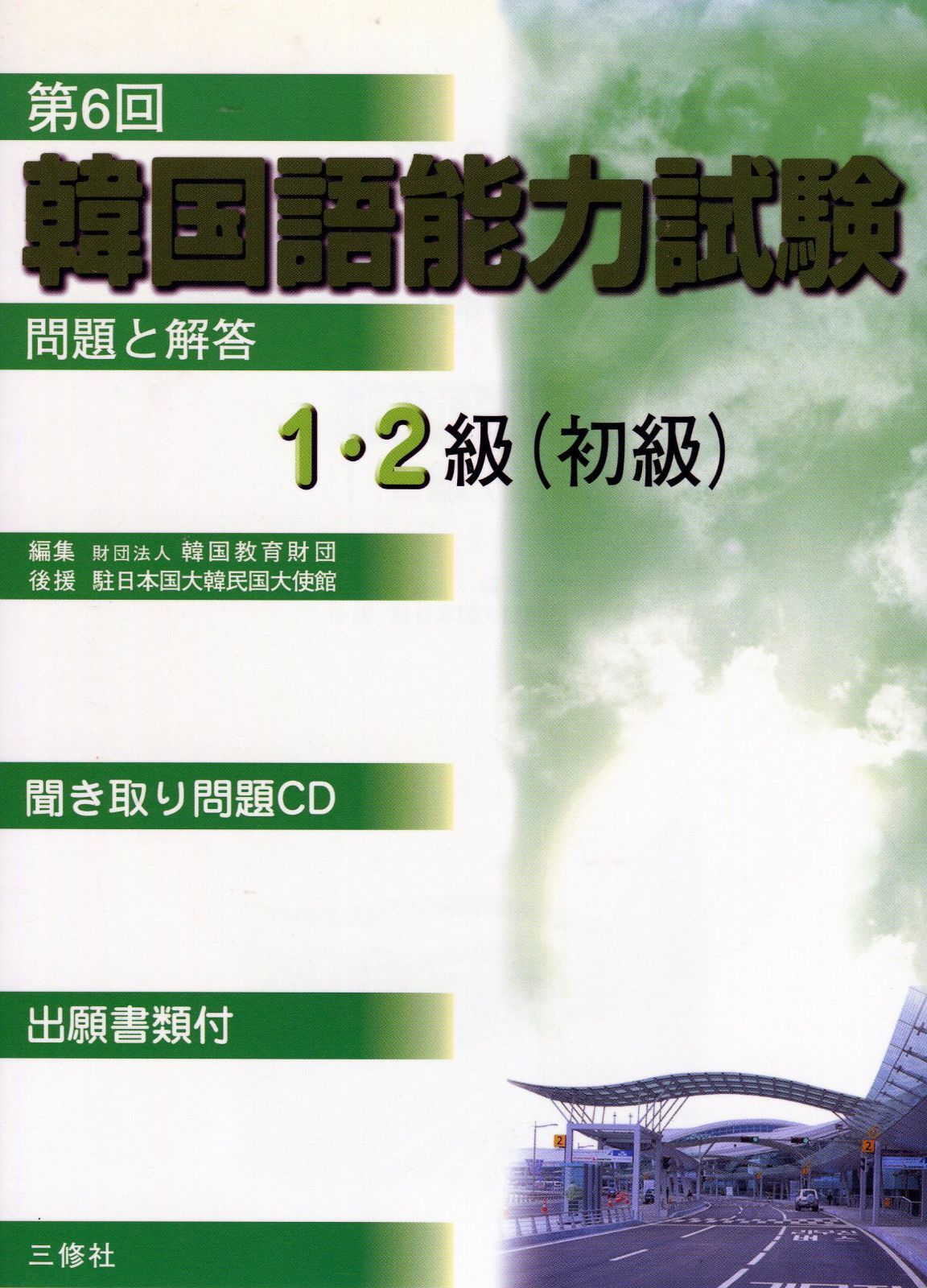 韓国語能力試験第6回問題と解答1・2級(初級)
