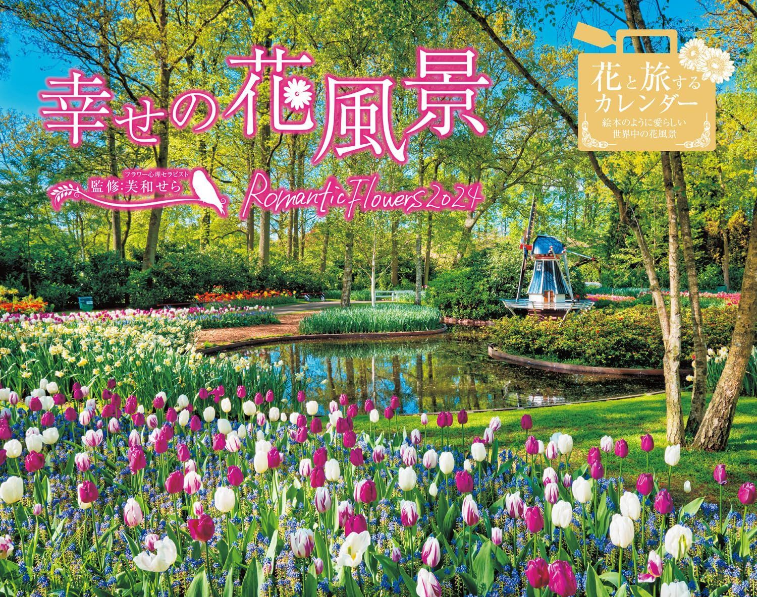 幸せの花風景 Romantic Flowers 2024 (インプレスカレンダー2024)