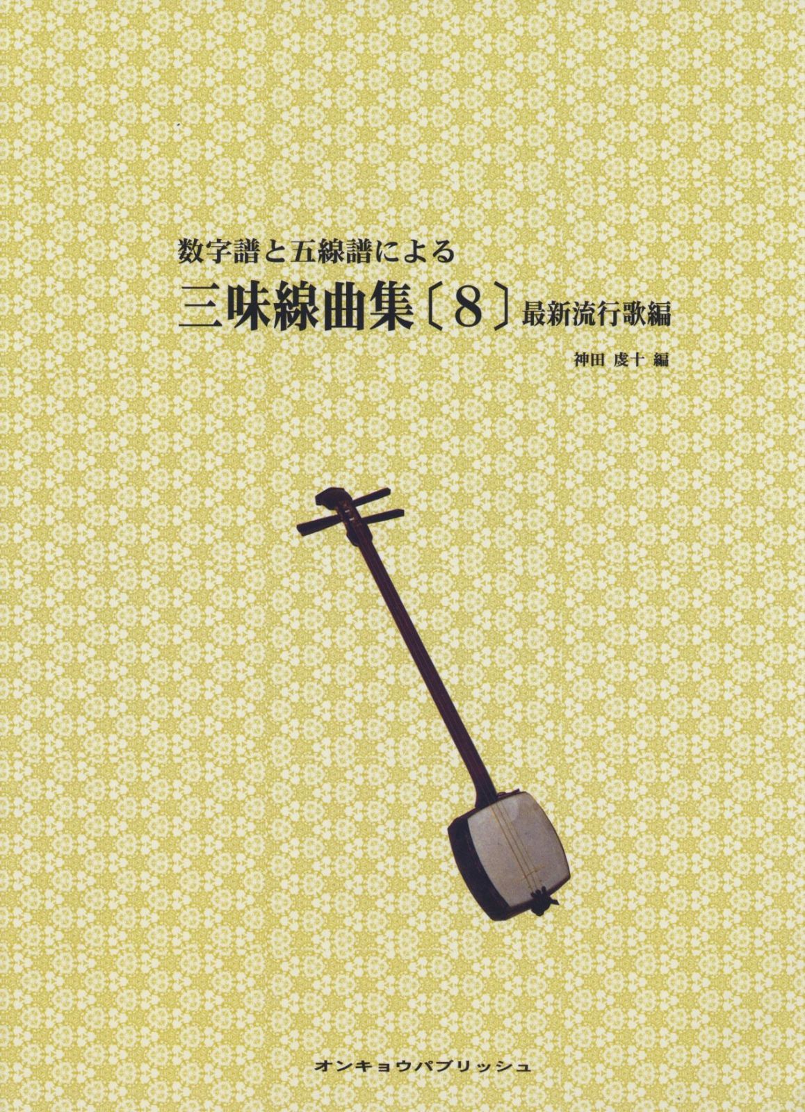 数字譜と五線譜による 三味線曲集(8)最新流行歌編