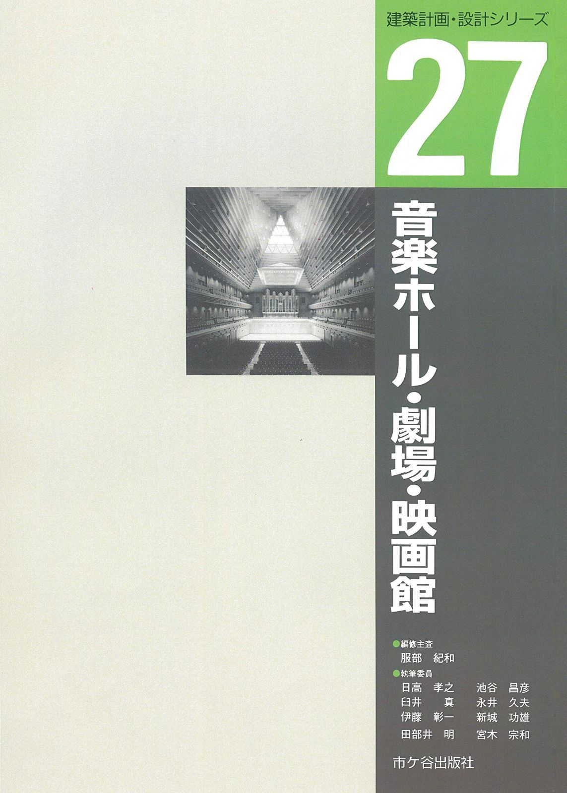 音楽ホール・劇場・映画館 (建築計画・設計シリーズ) 10,093円