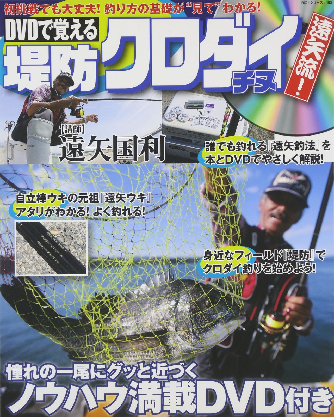 DVDで覚える堤防クロダイ(チヌ)遠矢流!: DVDinMOOK (BIG1 153)