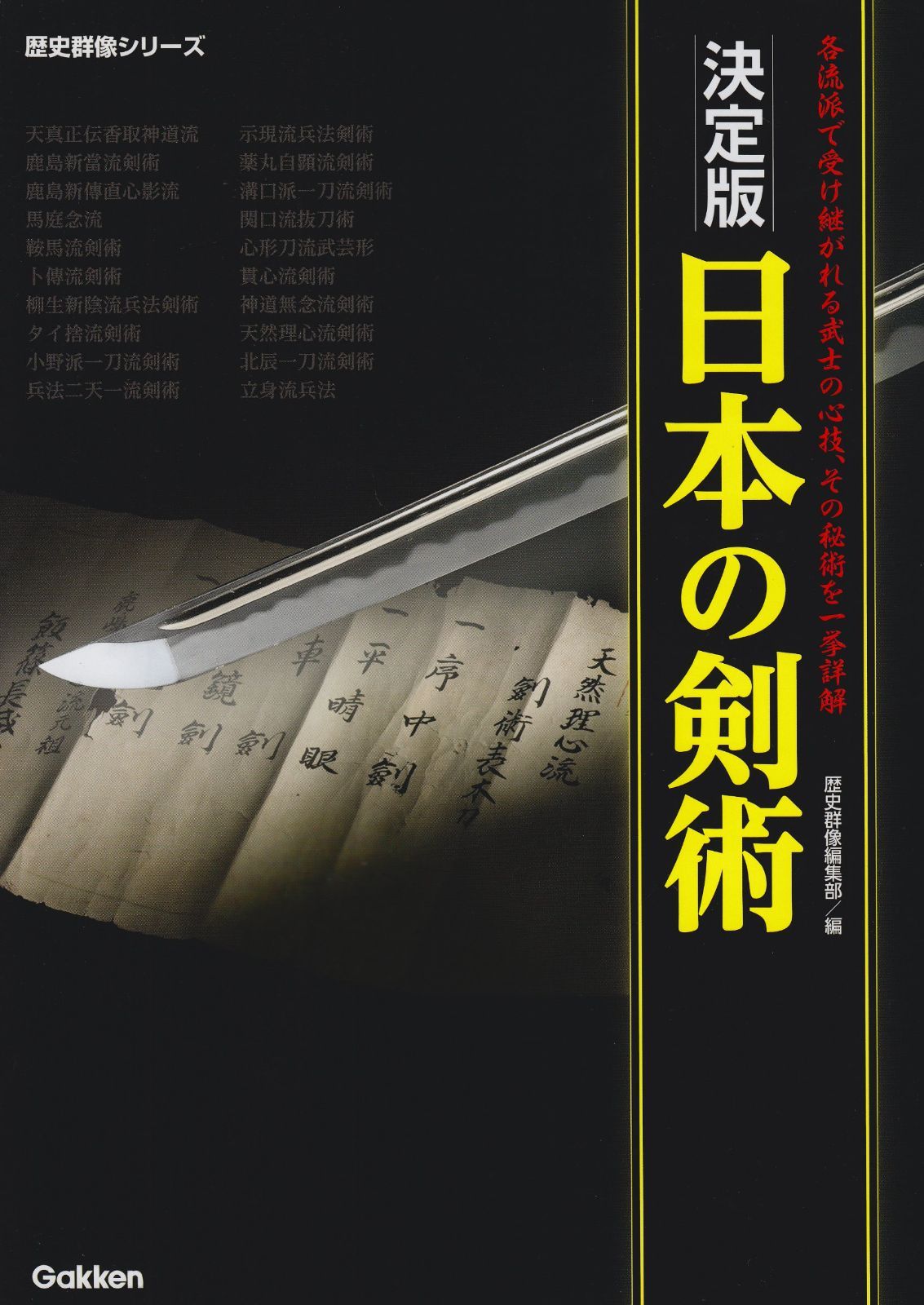 日本の剣術 (歴史群像シリーズ)