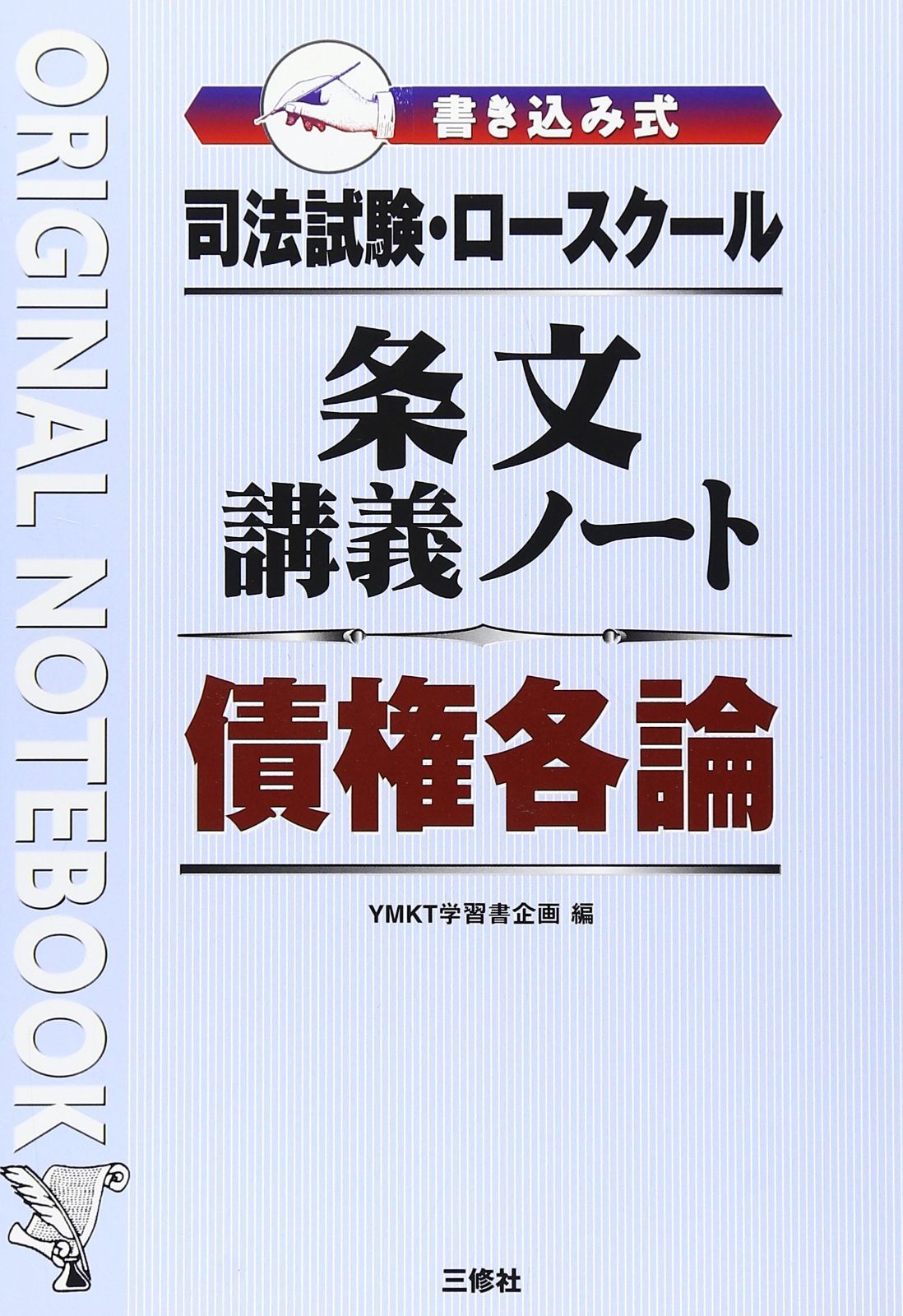 司法試験・ロースクール 書き込み式条文講義ノート 債権各論 (Original notebook)