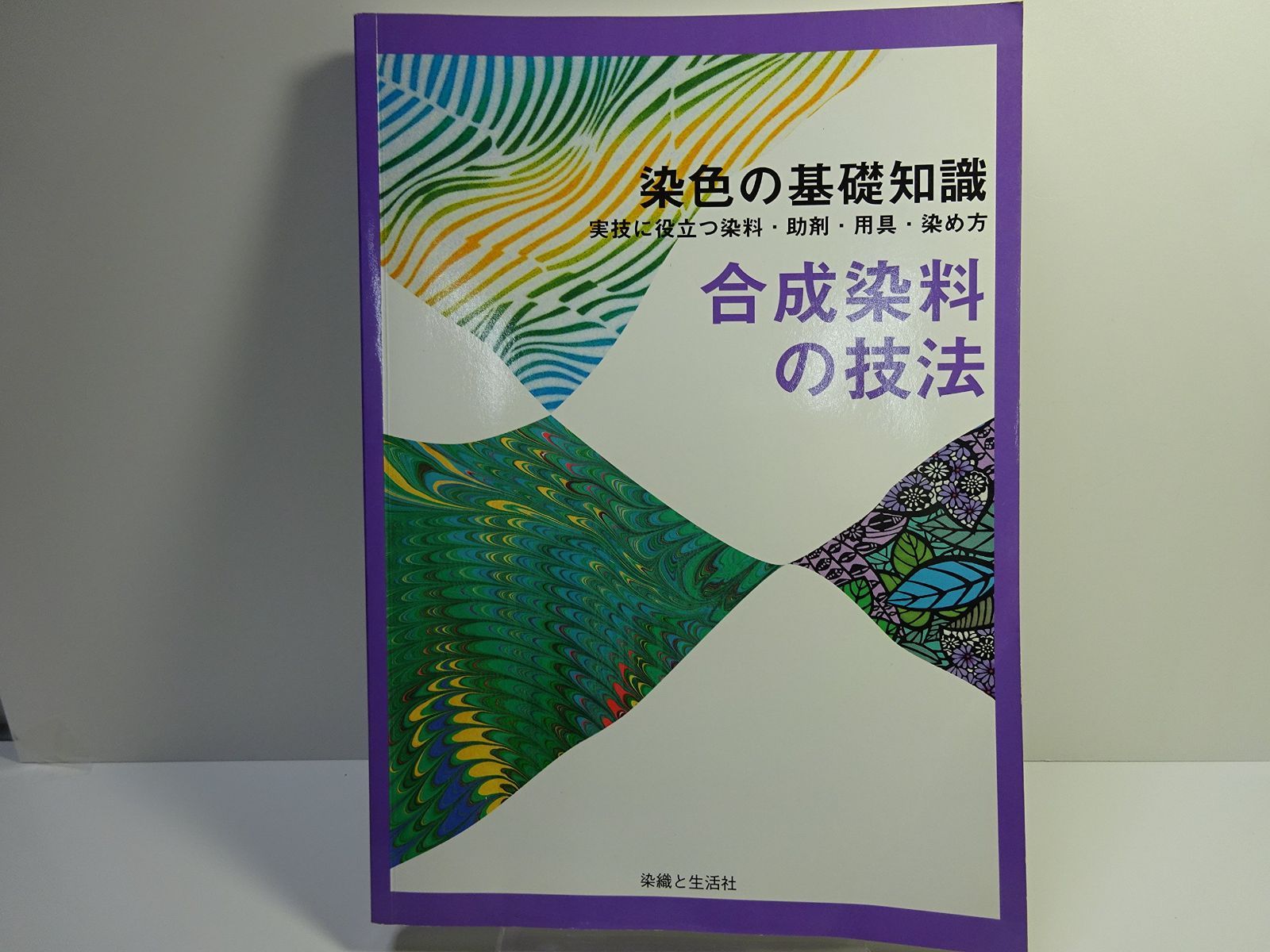 合成染料の技法は (染色の基礎知識) 6,221円