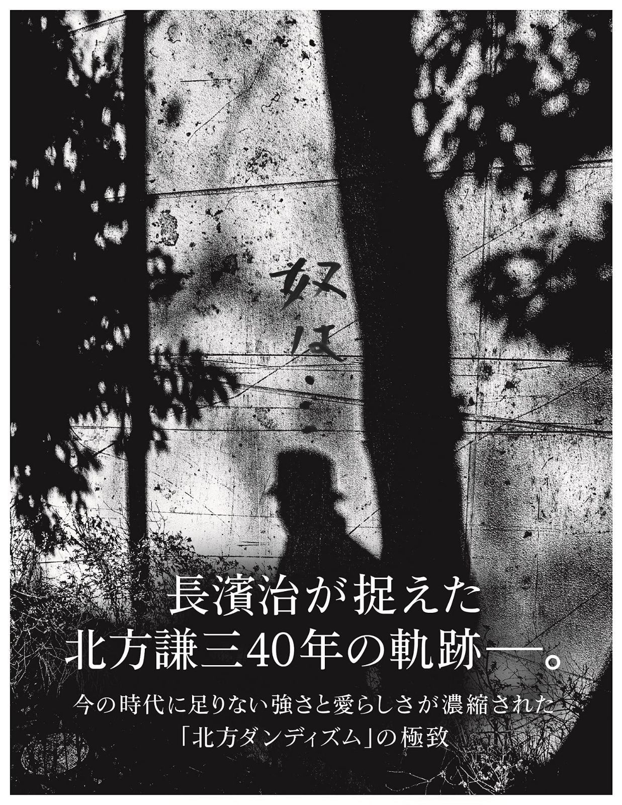奴は・・・