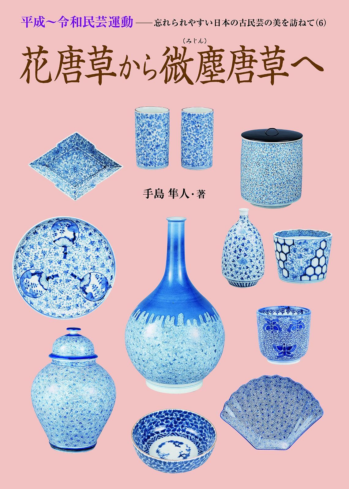 花唐草から微塵唐草へ (平成～令和民芸運動　忘れられやすい日本の古民芸の美を訪ねて)
