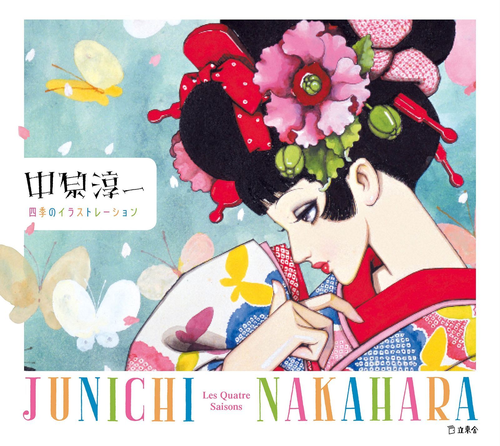 中原淳一 四季のイラストレーション (立東舎) 6,924円