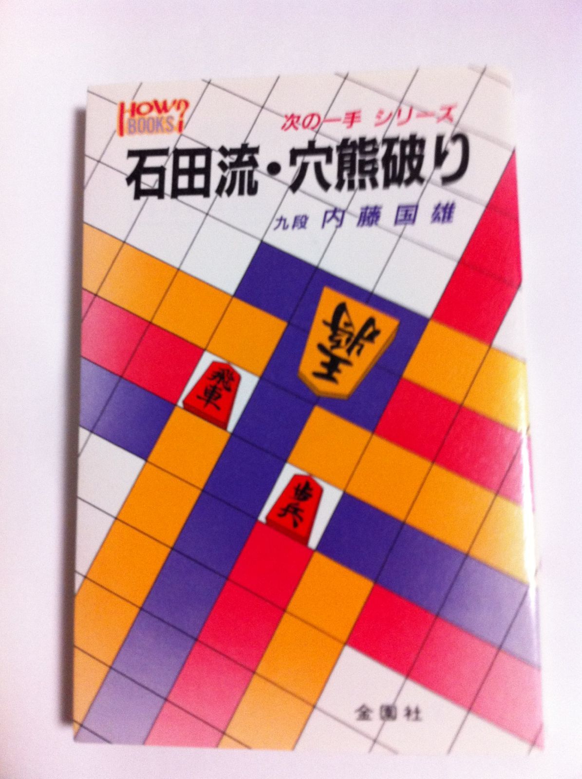 石田流・穴熊破り (次の一手シリーズ)