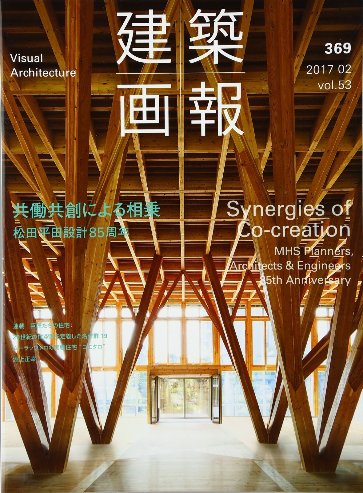 建築画報No.369 松田平田設計85周年 (共働共創による相乗 松田平田設計85周年)