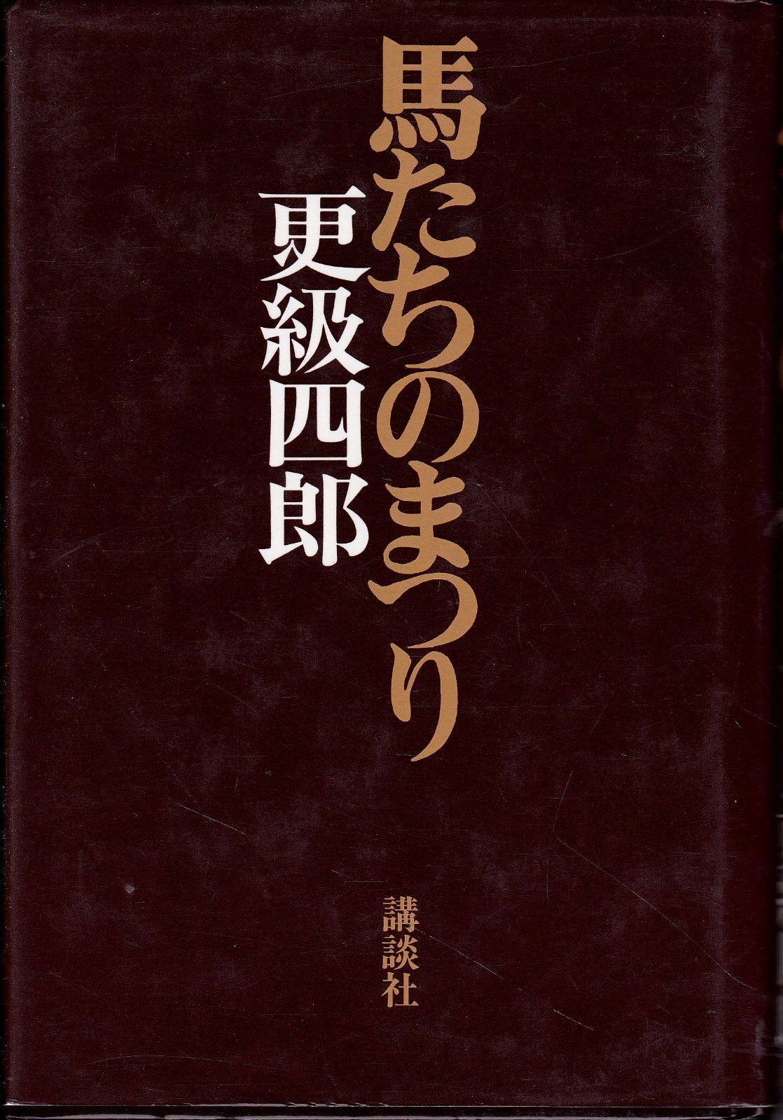 馬たちのまつり