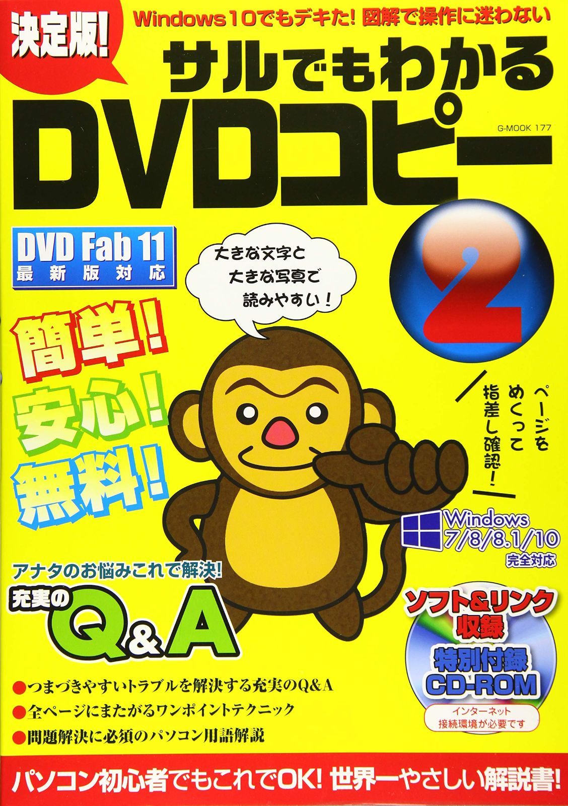 決定版! サルでもわかるDVDコピー2 (G-MOOK) 6,645円
