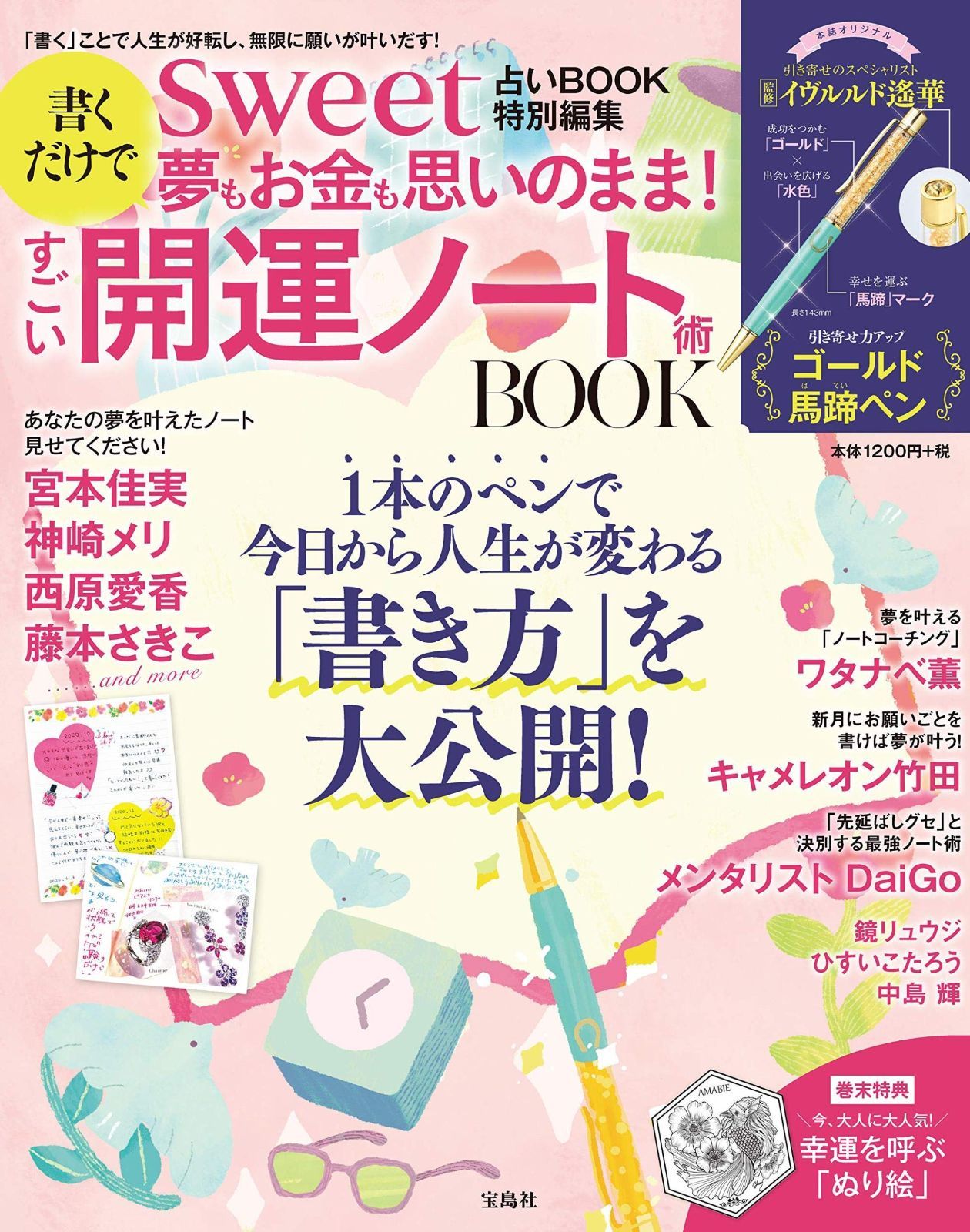 sweet占いBOOK 特別編集 書くだけで夢もお金も思いのまま! すごい開運ノート術 BOOK (バラエティ)