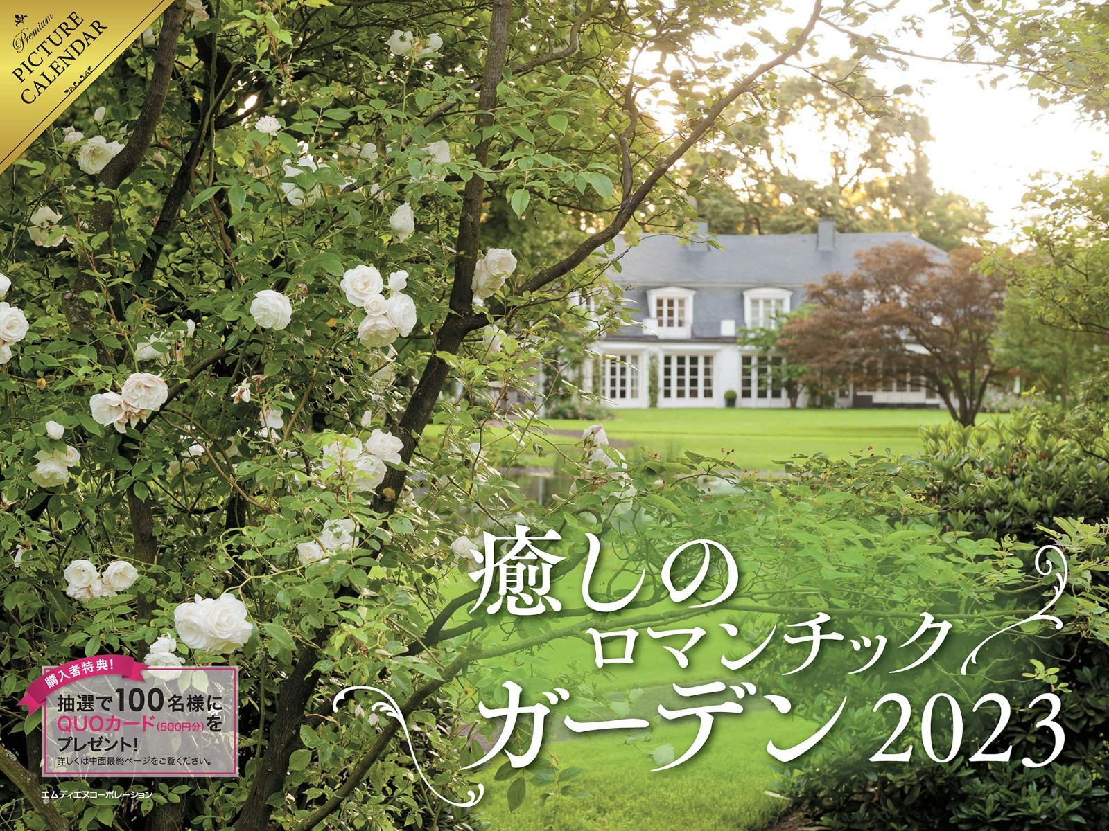 2023 癒しのロマンチックガーデン カレンダー ([カレンダー]) 7,661円