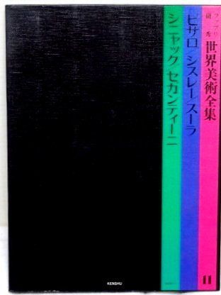ファブリ研秀世界美術全集〈11〉ピサロ,シスレー,スーラ,シニャック,セガンティーニ (1976年)