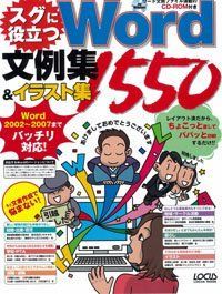 スグに役立つWord文例集&イラスト1550 (LOCUS MOOK)その他