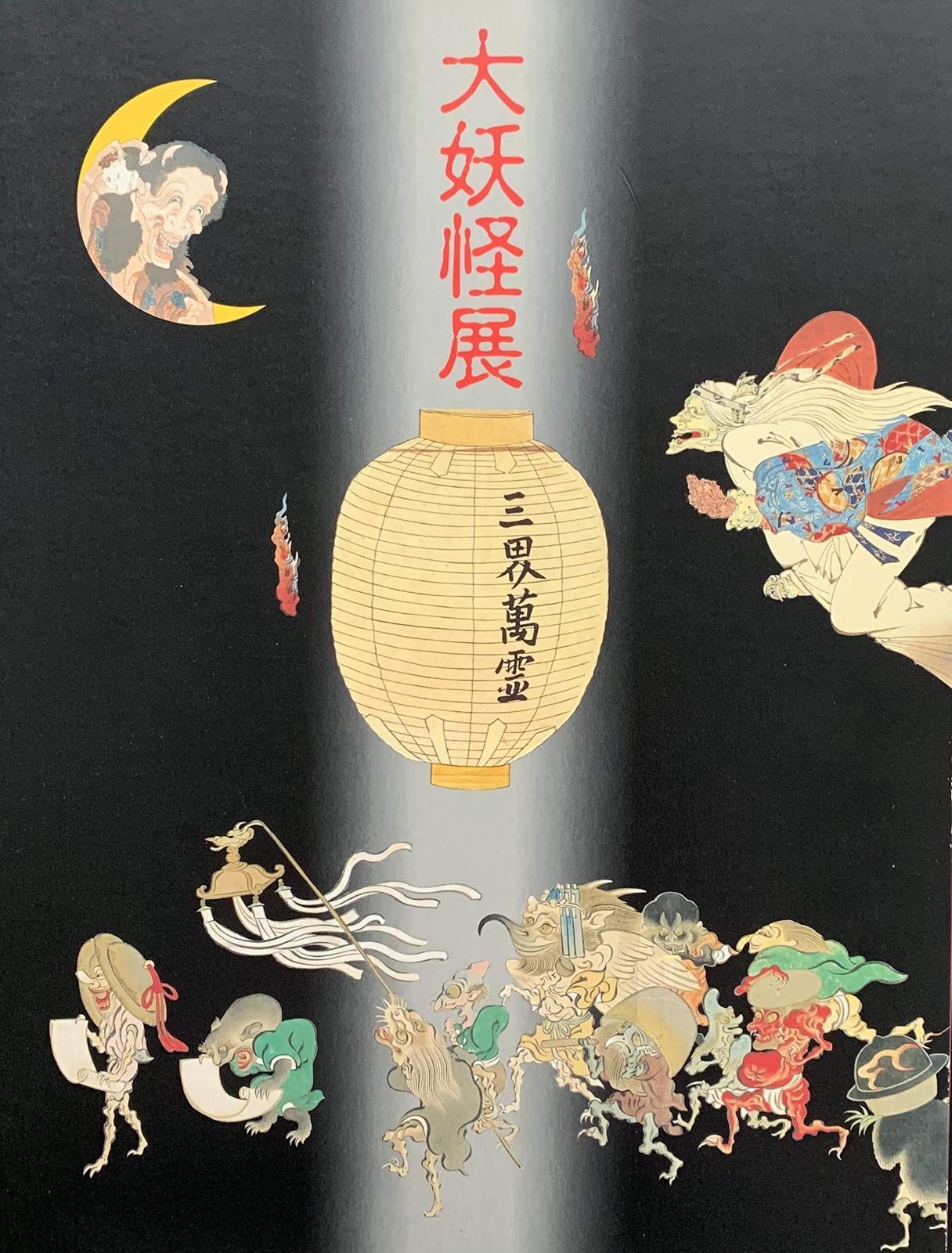 大妖怪展　[図録] 7,614円