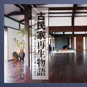 古民家再生物語: 築百年(明治末期)の古民家再生工事その全容