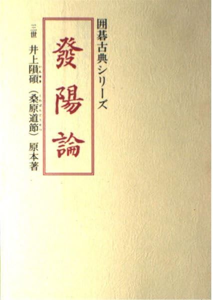 発陽論 並製版 (囲碁古典シリーズ)
