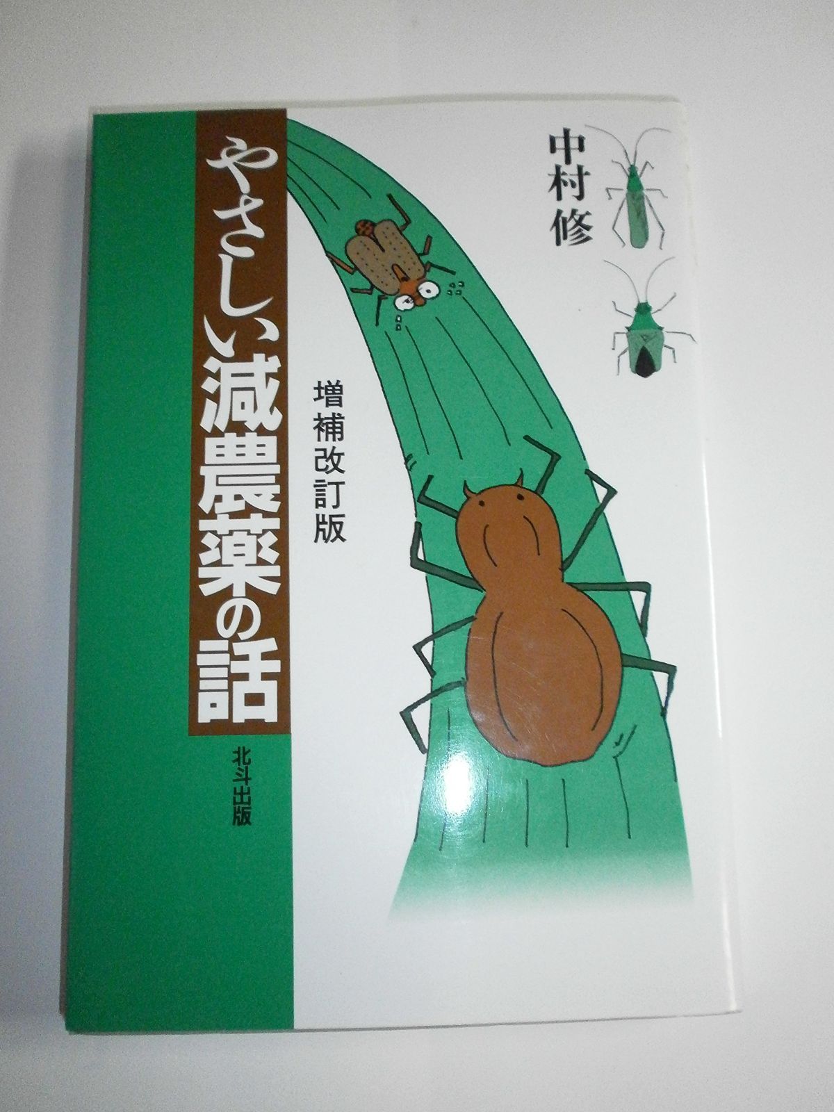 やさしい減農薬の話 増補改訂版