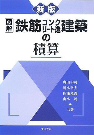 図解鉄筋コンクリート造建築の積算 新版 6,361円