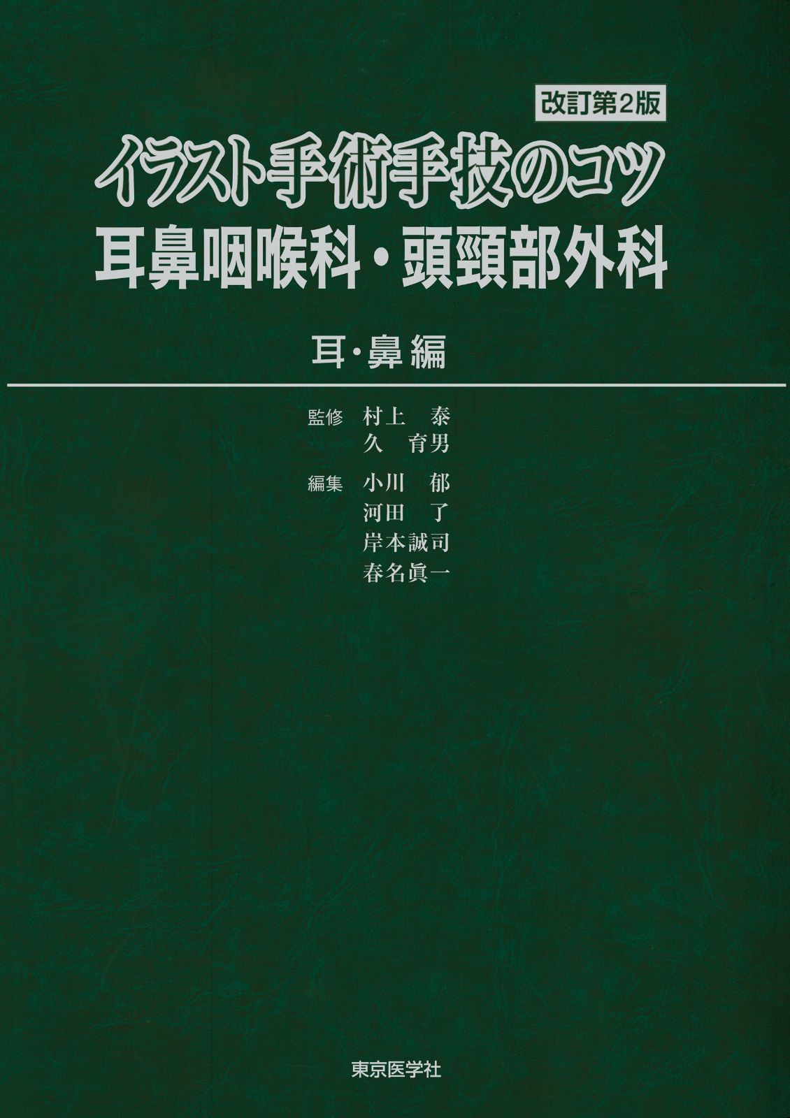 イラスト手術手技のコツ 耳鼻咽喉科・頭頸部外科 《耳・鼻編》 改訂第2版